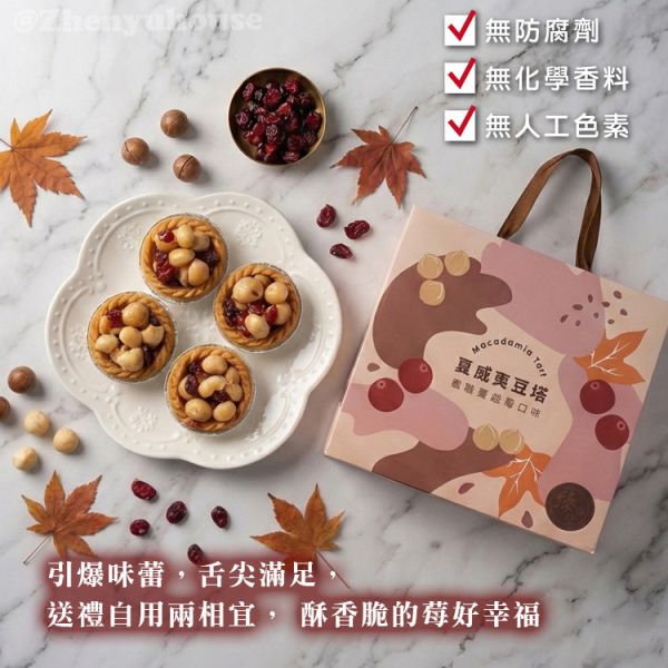 夏威夷豆塔 【9入】禮盒-  楓糖蔓越莓口味 臻御行 堅果,辦公室下午茶,零食,送禮,過年,節慶,團購,堅果塔,下午茶,甜點,點心,禮盒,伴手禮