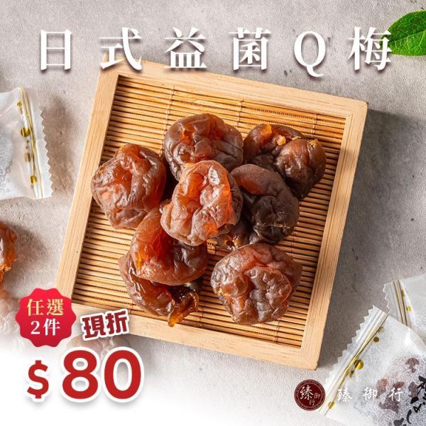 日式益菌Q梅100g 臻御行 辦公室下午茶,零食,蜜餞,送禮,過年,節慶,團購,冠軍去籽,梅肉,梅