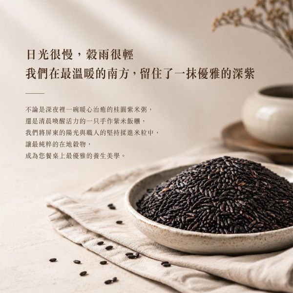 臻御行 台灣屏東紫米(黑糯米) 1000g 