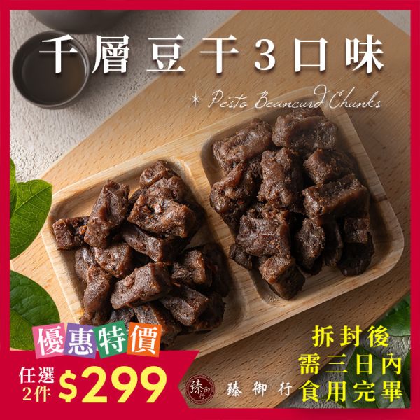 千層豆干 300g 三種口味任選兩入299元  臻御行 辦公室下午茶,零食,送禮,過年,節慶,團購,冠軍,豆干,美食,古早味,下酒菜,小酌