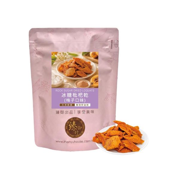臻御行 冰糖枇杷乾-梅子口味 250g 辦公室下午茶,零食,果乾,送禮,過年,節慶,團購,冠軍,枇杷乾,美食、梅子粉