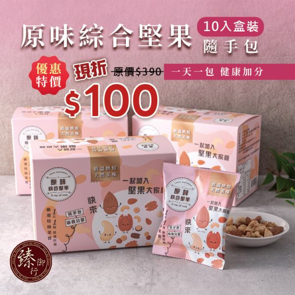 原味綜合堅果25g隨手包10入盒裝 臻御行 堅果,辦公室下午茶,零食,送禮,過年,節慶,團購,冠軍,腰果,美食