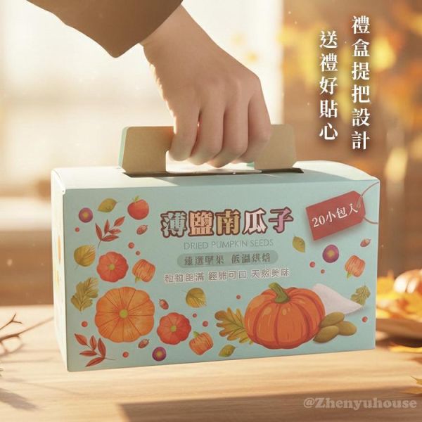 臻御行 南瓜子30g隨手包20入禮盒 (原味/薄鹽) 