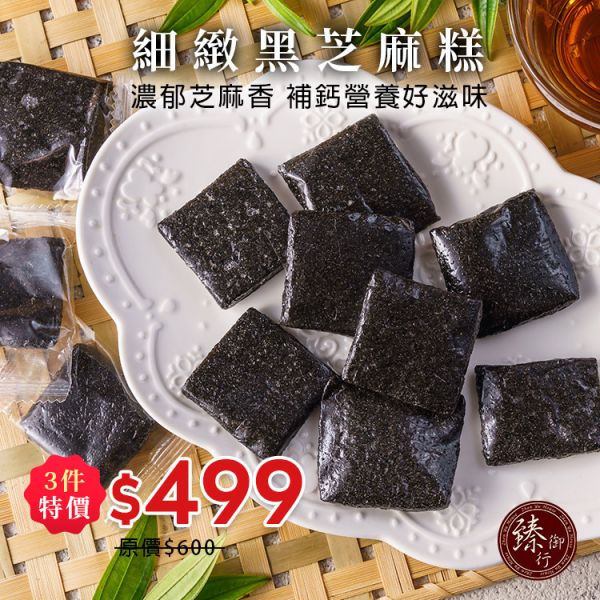 濃純黑芝麻糕 250g 臻御行 辦公室下午茶,零食,送禮,過年,節慶,團購,冠軍,黑芝麻,芝麻,補鈣,素食,年貨