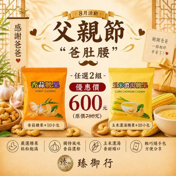 臻御行 爸肚腰 創意腰果隨手包 *【10小包】-任選2組優惠專區 堅果,辦公室下午茶,零食,送禮,過年,節慶,團購,冠軍,腰果,美食