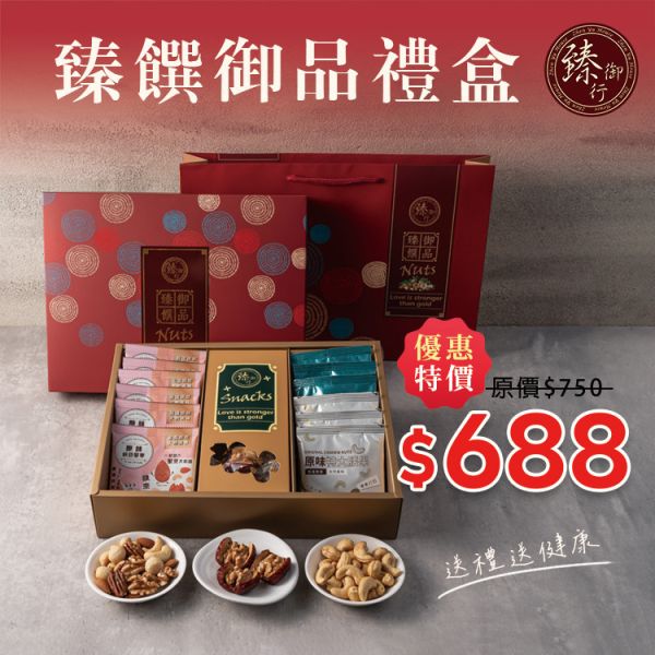 臻饌御品禮盒 (附提袋) 臻御行 堅果,辦公室下午茶,零食,蜜餞,果乾,送禮,過年,節慶,團購,冠軍,美食,伴手禮,禮盒