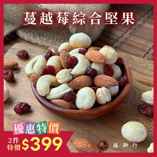 蔓越莓綜合堅果200g 臻御行 堅果,辦公室下午茶,零食,送禮,過年,節慶,團購,冠軍,核桃,素食,養生,美食,伴手禮