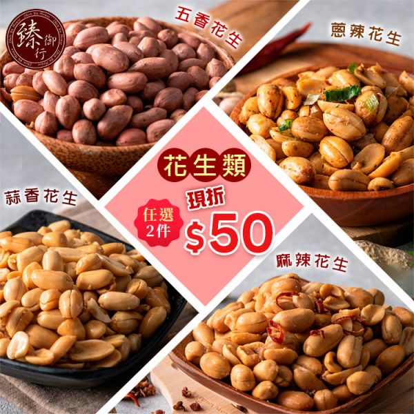 花生系列：任選兩件現折50元 臻御行 堅果,辦公室下午茶,零食,送禮,過年,節慶,團購,冠軍,花生,五香,下酒菜,五香花生,美食,伴手禮