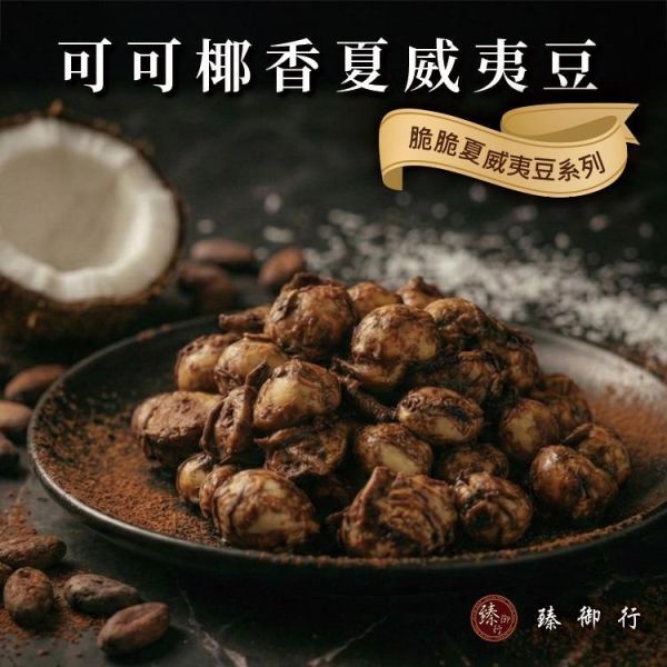 臻御行 脆脆夏威夷豆25g(隨手包)-椰子可可口味 堅果,辦公室下午茶,零食,送禮,過年,節慶,團購,冠軍,腰果,美食
