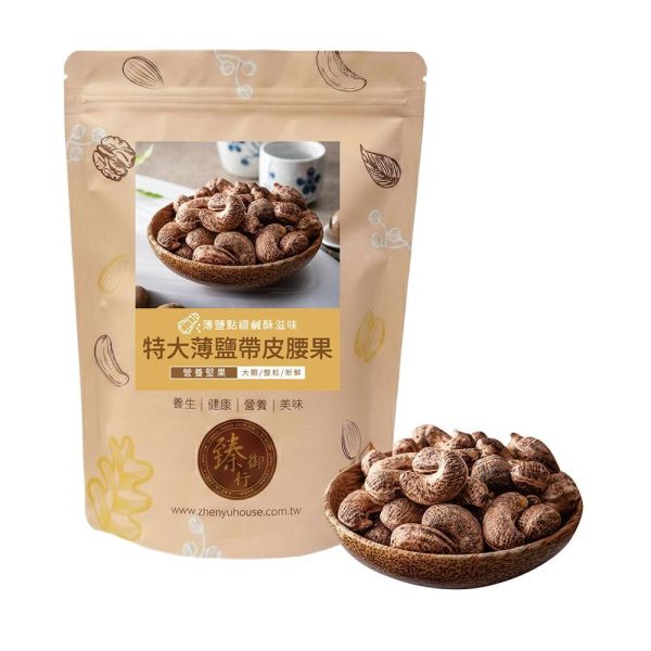 特大薄鹽帶皮腰果300g 臻御行 【採用WW180 巨無霸尺寸 低溫烘焙】 特大,薄鹽,腰果,帶皮腰果,堅果,辦公室下午茶,零食,送禮,過年,節慶,團購,冠軍,腰果,帶皮腰果,素食,休閒食品,養生