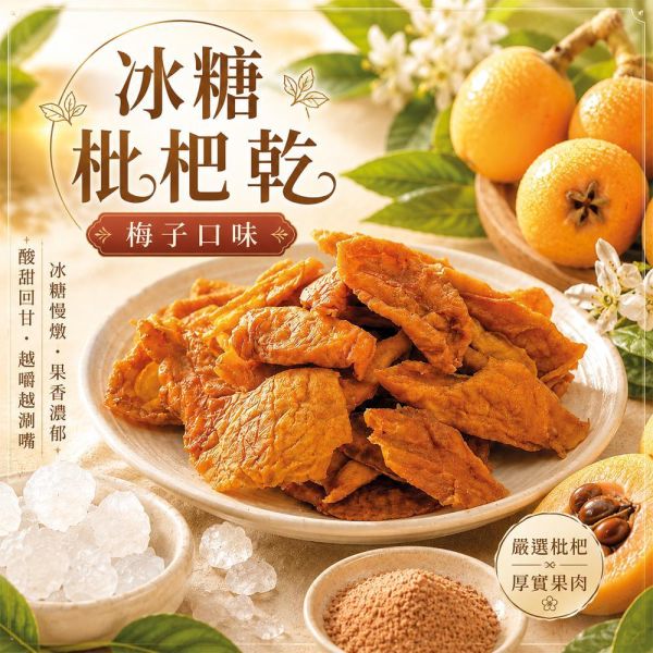 臻御行 冰糖枇杷乾-梅子口味 250g 辦公室下午茶,零食,果乾,送禮,過年,節慶,團購,冠軍,枇杷乾,美食、梅子粉
