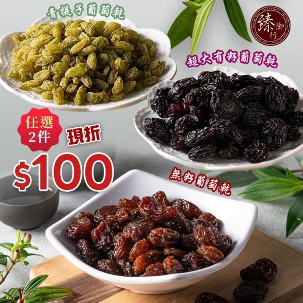 經典葡萄乾【青堤子葡萄乾250g、無籽葡萄乾300g、超大有籽葡萄乾 300g】 任選專區 臻御行 堅果,辦公室下午茶,零食,蜜餞,果乾,送禮,過年,節慶,團購,冠軍,美食,葡萄,葡萄乾