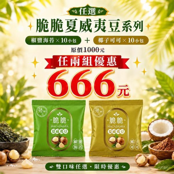 臻御行 脆脆夏威夷豆25g(隨手包) *【10小包】-任選2組優惠專區 堅果,辦公室下午茶,零食,送禮,過年,節慶,團購,冠軍,腰果,美食