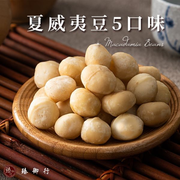 夏威夷豆 五種口味 100g 臻御行 【採用0號豆巨大尺寸 低溫烘焙】 堅果,辦公室下午茶,零食,送禮,過年,節慶,團購,冠軍,夏威夷豆,美食