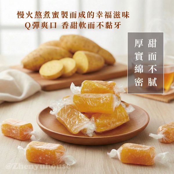 老台味57號蜜地瓜280g 臻御行 辦公室下午茶,零食,蜜餞,果乾,送禮,過年,節慶,團購,冠軍