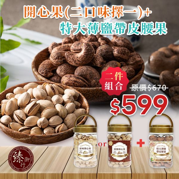 開心果(罐裝)320g 二口味+特大薄鹽帶皮腰果320g(罐裝) 口味可選 臻御行 堅果,辦公室下午茶,零食,蜜餞,果乾,送禮,過年,節慶,團購,冠軍