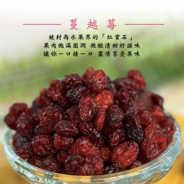 蔓越莓乾(整粒)200g 臻御行 辦公室下午茶,零食,蜜餞,果乾,送禮,過年,節慶,團購,冠軍
蔓越莓,切片,花青素,無添加