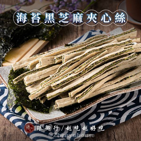 黑芝麻夾心絲 三種口味 200g 臻御行 辦公室下午茶,零食,送禮,過年,節慶,團購,冠軍,海味,美食,黑芝麻,海苔,鮭魚,夾心絲,夾心