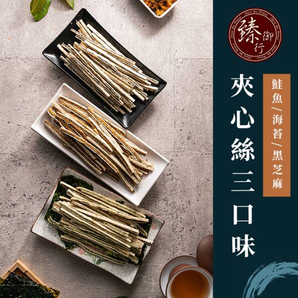 黑芝麻夾心絲 三種口味 200g 臻御行 辦公室下午茶,零食,送禮,過年,節慶,團購,冠軍,海味,美食,黑芝麻,海苔,鮭魚,夾心絲,夾心