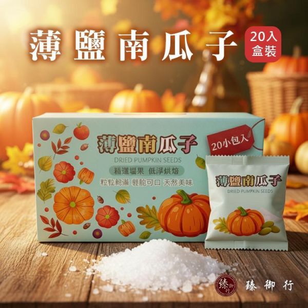 臻御行 南瓜子30g隨手包20入禮盒 (原味/薄鹽) 
