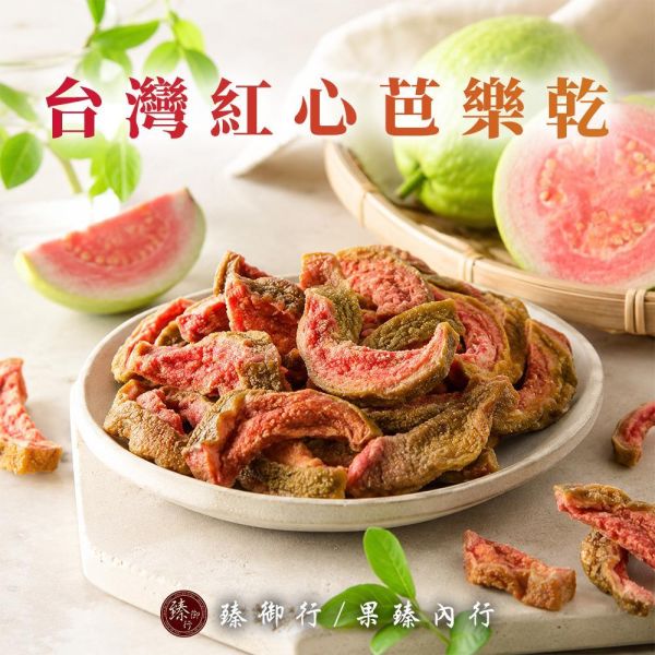 臻御行 台灣紅心芭樂乾180g 辦公室下午茶,零食,蜜餞,果乾,送禮,過年,節慶,團購,冠軍,美食,芭樂,芭樂乾,台灣、紅心芭樂乾