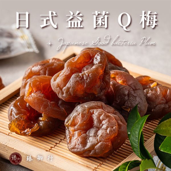 日式益菌Q梅100g 臻御行 辦公室下午茶,零食,蜜餞,送禮,過年,節慶,團購,冠軍去籽,梅肉,梅