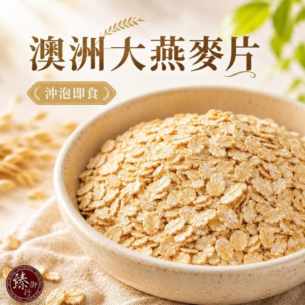 臻御行 澳洲【大】燕麥片500g (沖泡即食) 