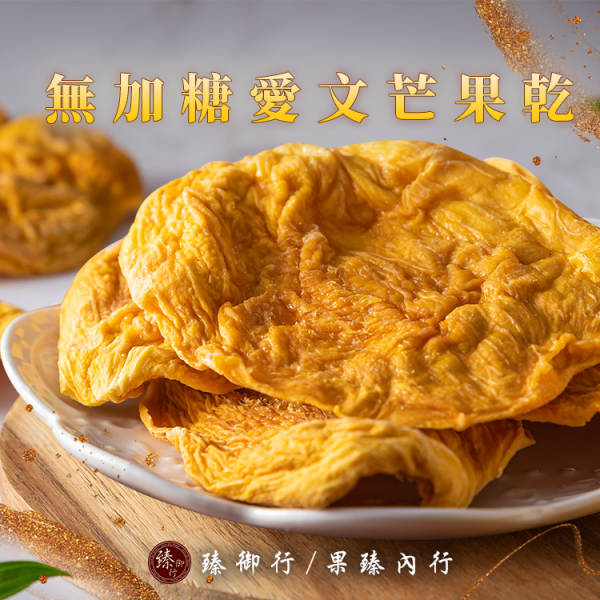 臻御行 無加糖愛文芒果乾160g 愛文芒果乾,無糖芒果乾,台灣在地果乾,無添加果乾,低溫烘焙果乾,辦公室下午茶,團購美食首選,天然健康零食,臻御行,年節送禮禮盒,素食零嘴,台灣特產,團購零食,芒果乾推薦