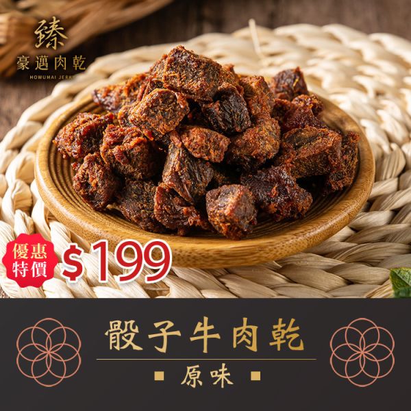 臻御行 臻豪邁肉乾 原味骰子牛肉乾120g 辦公室下午茶,零食,送禮,過年,節慶,團購,冠軍,肉乾,牛肉乾,五香,美食