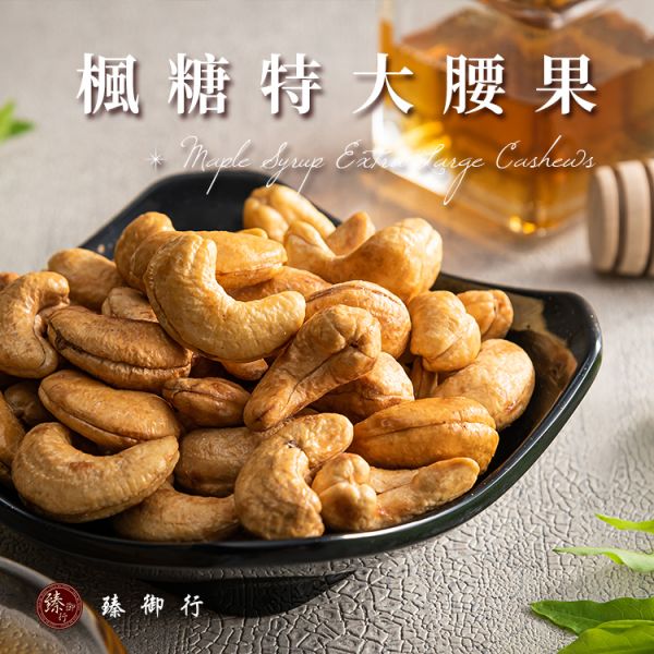 特大楓糖腰果300g 臻御行 堅果,辦公室下午茶,零食,送禮,過年,節慶,團購,冠軍,腰果,
楓糖,零嘴,美食,休閒食品,伴手禮