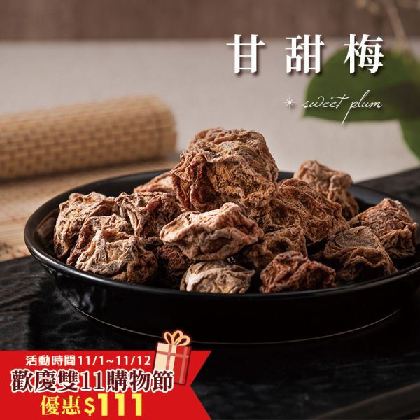甘甜梅180g 臻御行 堅果,辦公室下午茶,零食,蜜餞,果乾,送禮,過年,節慶,團購,冠軍,古早味,休閒食品,酸梅,六神梅