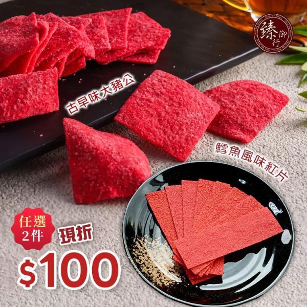 經典古早味【鱈魚風味紅片250g、大豬公300g】 任選專區 臻御行 辦公室下午茶,零食,送禮,過年,節慶,團購,冠軍,海味,美食,
古早味