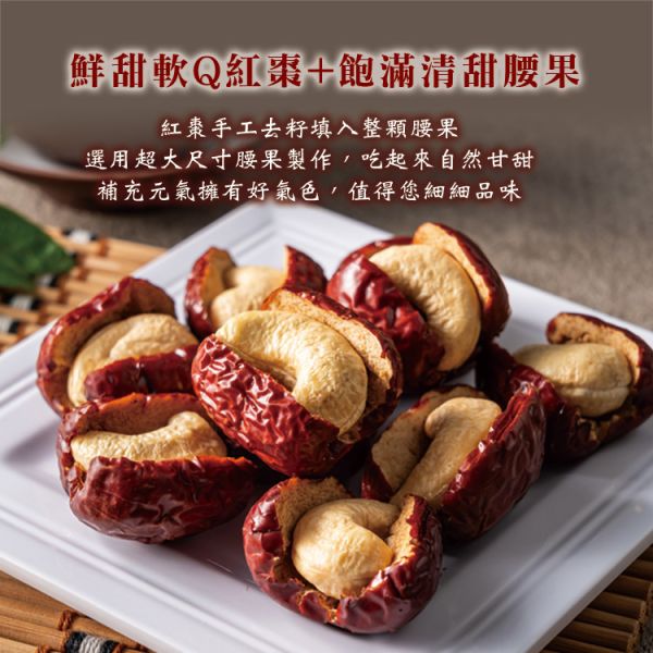 若羌紅棗腰果150g 臻御行 堅果,辦公室下午茶,零食,果乾,送禮,過年,節慶,團購,冠軍
紅棗,夏威夷豆,零嘴,美食,休閒食品,年貨