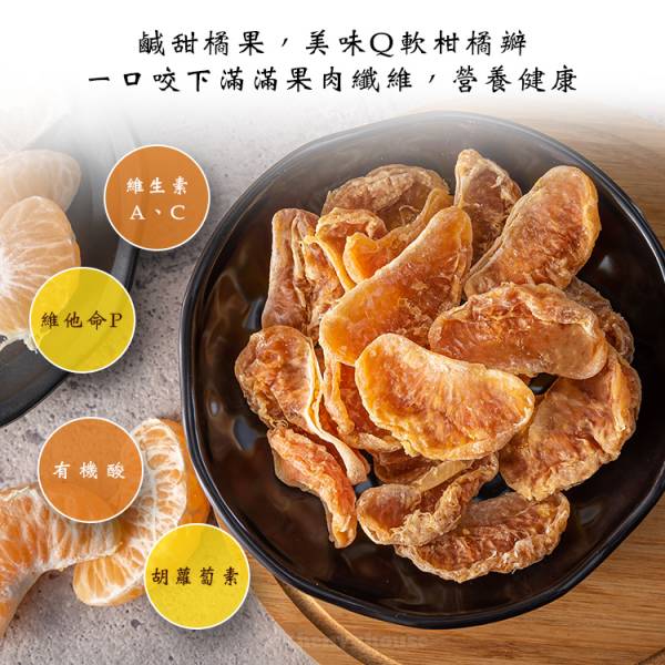 臻御行 台灣橘子乾200g 辦公室下午茶,零食,蜜餞,果乾,送禮,過年,節慶,團購,冠軍
橘子,橘子乾,水果乾,美食,無添加,零嘴,休閒食品