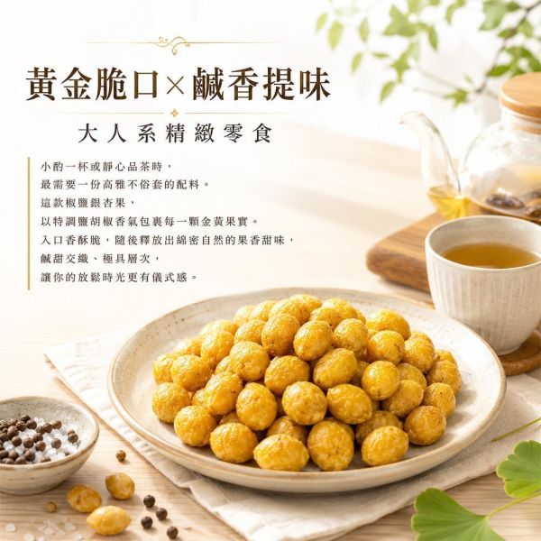 臻御行 香脆椒鹽銀杏果80g 臻御行,香脆椒鹽銀杏果 ,杏果,白果零嘴,椒鹽零食,下酒菜,辦公室零食,團購美食,全素零食,休閒零嘴