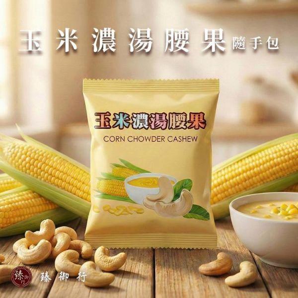 臻御行 爸肚腰 創意腰果隨手包 *【10小包】-任選2組優惠專區 堅果,辦公室下午茶,零食,送禮,過年,節慶,團購,冠軍,腰果,美食