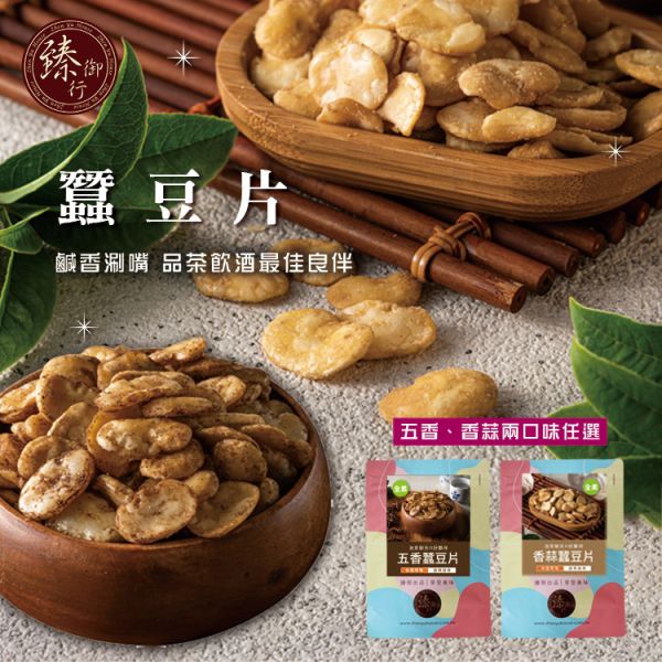 蠶豆片 兩種口味 200g  臻御行 堅果,辦公室下午茶,零食,送禮,過年,節慶,團購,冠軍,豆類,下酒菜,蠶豆,美食,伴手禮,古早味