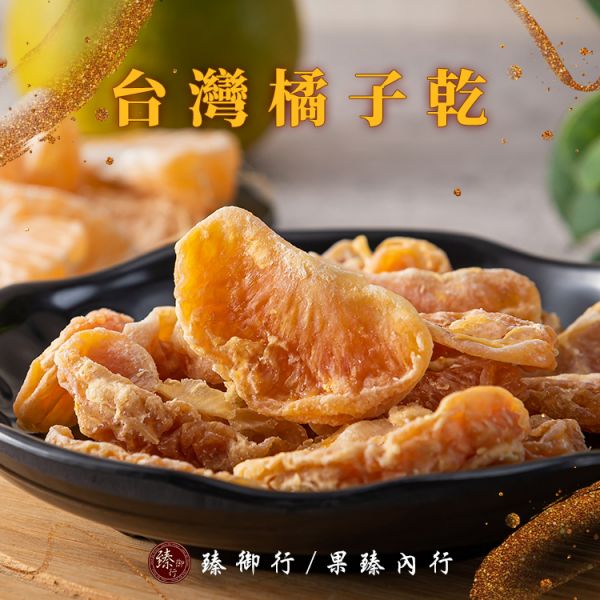 臻御行 台灣橘子乾200g 辦公室下午茶,零食,蜜餞,果乾,送禮,過年,節慶,團購,冠軍
橘子,橘子乾,水果乾,美食,無添加,零嘴,休閒食品