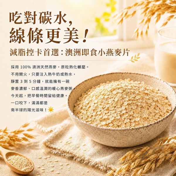 臻御行 澳洲【小】燕麥片500g (沖泡即食) 