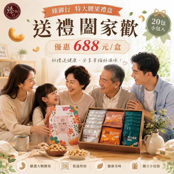 特大腰果禮盒(20包小包入) 臻御行 【採用WW180 巨無霸尺寸 低溫烘焙】 堅果,辦公室下午茶,零食,送禮,過年,節慶,團購,冠軍,美食,伴手禮,禮盒,腰果