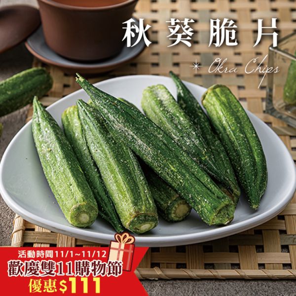 秋葵脆片100g 臻御行 辦公室下午茶,零食,送禮,過年,節慶,團購,冠軍,脆片,蔬果,秋葵,美食,伴手禮