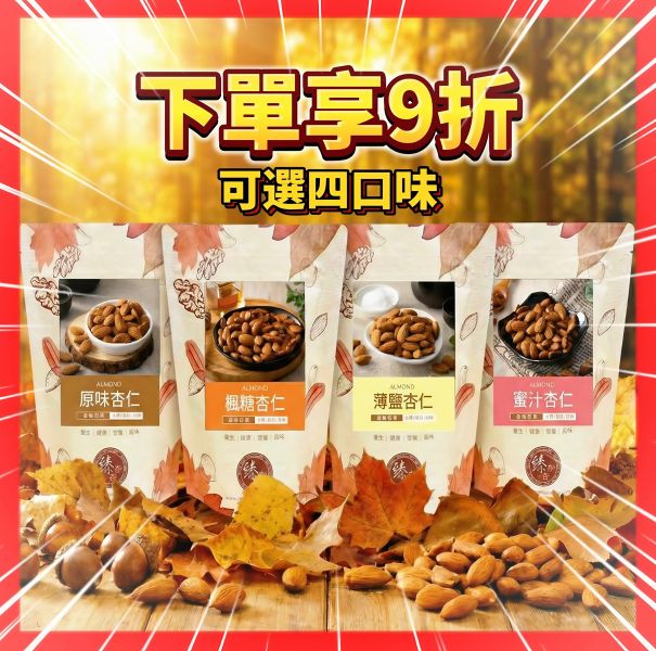 杏仁 四種口味 300g 臻御行 【選用超大尺寸 低溫烘焙】 堅果,辦公室下午茶,零食,送禮,過年,節慶,團購,冠軍,伴手禮,美食,杏仁,養生,素食