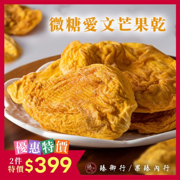 微糖愛文芒果乾160g 臻御行 堅果,辦公室下午茶,零食,蜜餞,果乾,送禮,過年,節慶,團購,冠軍