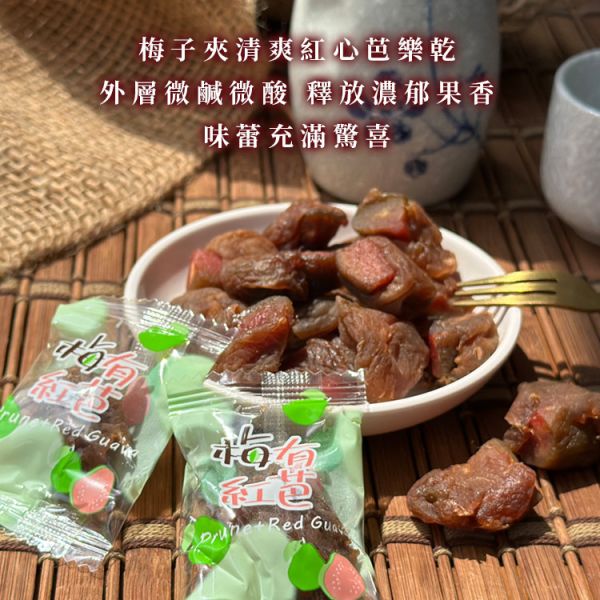 梅有紅心芭樂乾120g 臻御行 辦公室下午茶,零食,蜜餞,送禮,過年,節慶,團購,冠軍,古早味,台灣零食,伴手禮