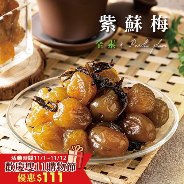 紫蘇梅300g 臻御行 辦公室下午茶,零食,蜜餞,送禮,過年,節慶,團購,冠軍,古早味,蜜餞,美食