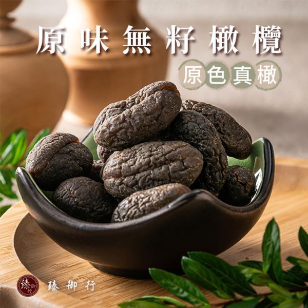 臻御行 原色真橄-【原味】無籽橄欖150g 辦公室下午茶,零食,送禮,過年,節慶,團購,冠軍,橄欖,去籽,古早味,傳統味,黃草橄欖,美食