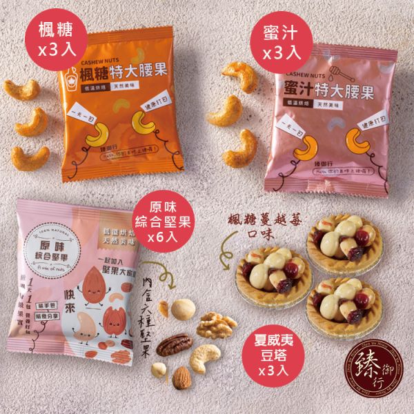 臻心誠意禮盒 (附提袋) 臻御行 堅果,辦公室下午茶,零食,蜜餞,果乾,送禮,過年,節慶,團購,冠軍,美食,伴手禮,禮盒