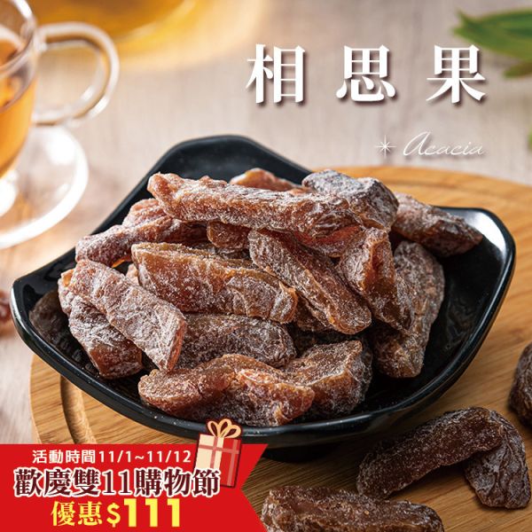 相思果200g 臻御行 辦公室下午茶,零食,蜜餞,果乾,送禮,過年,節慶,團購,冠軍,古早味,台灣零食,相思果,相思