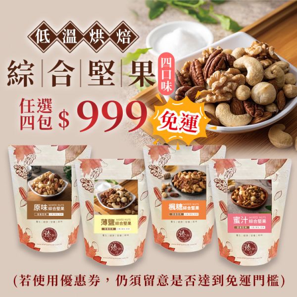 綜合堅果250g 四口味 臻御行 【選用超大尺寸 低溫烘焙】 堅果,辦公室下午茶,零食,蜜餞,果乾,送禮,過年,節慶,團購,冠軍