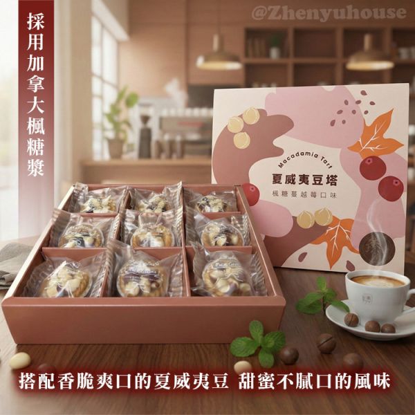 夏威夷豆塔 【9入】禮盒-  楓糖蔓越莓口味 臻御行 堅果,辦公室下午茶,零食,送禮,過年,節慶,團購,堅果塔,下午茶,甜點,點心,禮盒,伴手禮